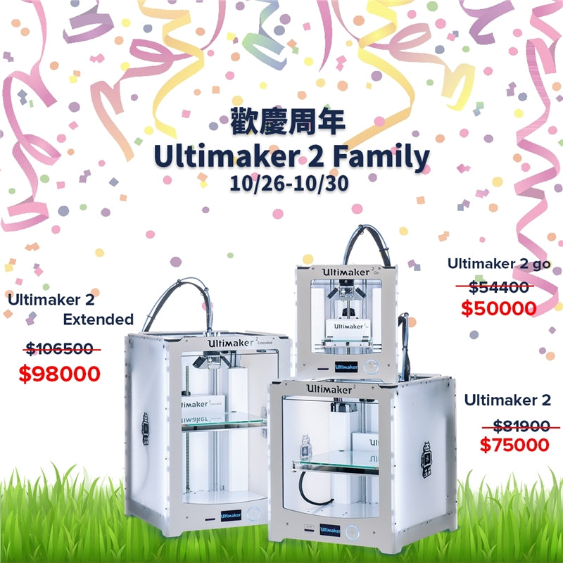[優惠活動] 三帝瑪周年慶 Ultimaker家族回饋優惠