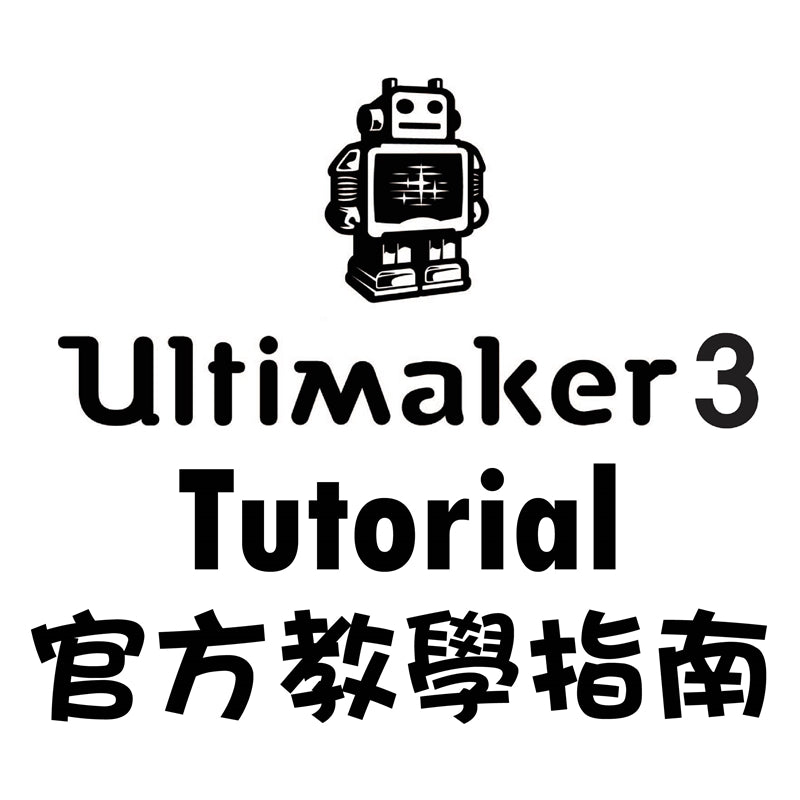 【3D列印機】Ultimaker 3 全攻略！All In One！
