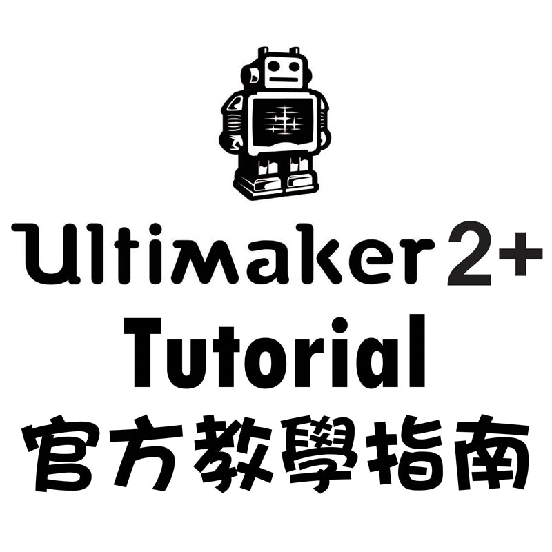 【3D列印機】Ultimaker 2+ 全攻略！All In One！