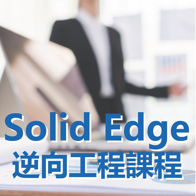 【3D掃描/列印講座】SolidEdge 3D逆向工程專業研討會
