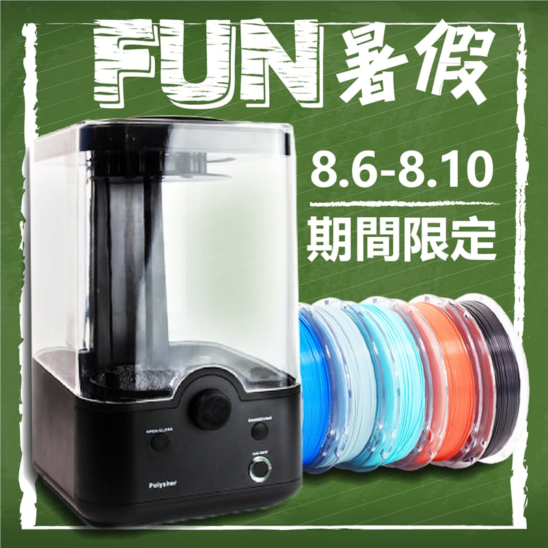 【好康速報】暑期限定最優惠！8/6-8/10買拋光機送線材！