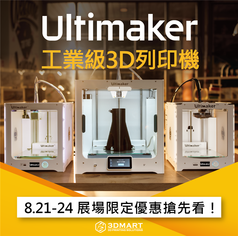 【3D列印快訊】十種設備一次看，重磅優惠在展場！