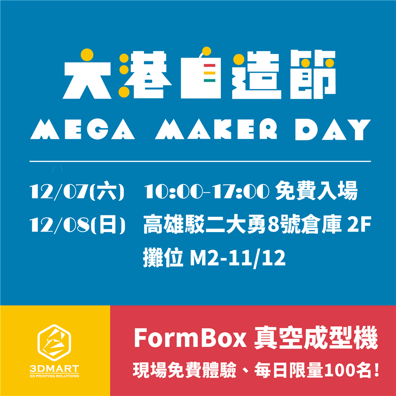 【展覽快訊】Mega Maker Day大港自造節在高雄！