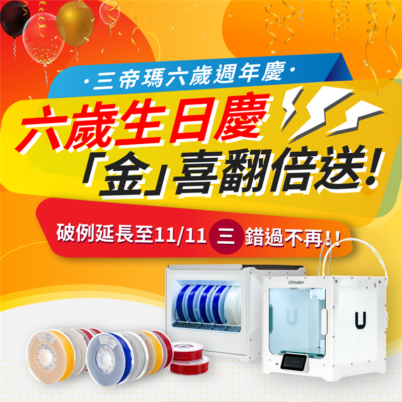 【3D列印快訊】三帝瑪生日慶：好評延長，最後倒數！