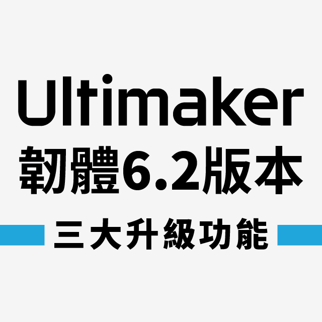 【3D列印應用】Ultimaker韌體6.2版本,三項功能免費升級!