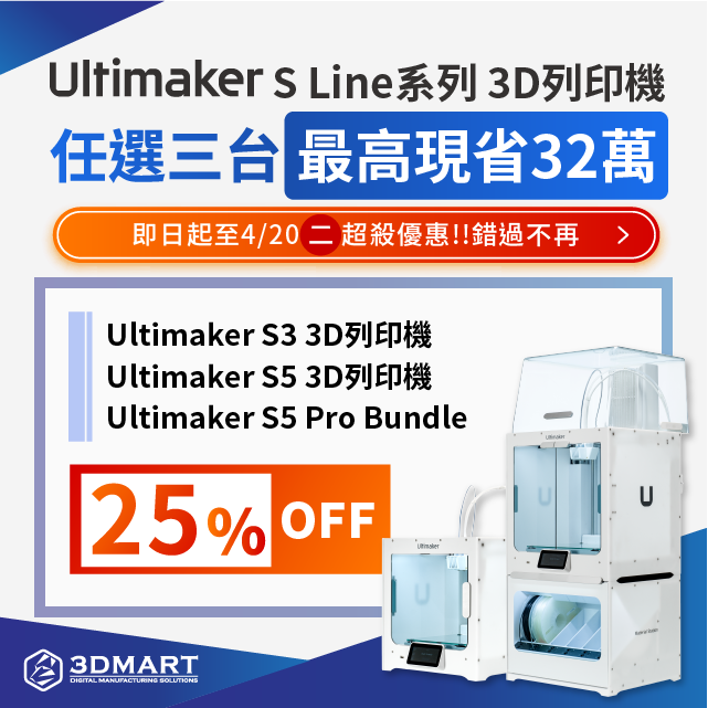 【最新優惠快訊】Ultimaker牛轉好運：任選三台75折！