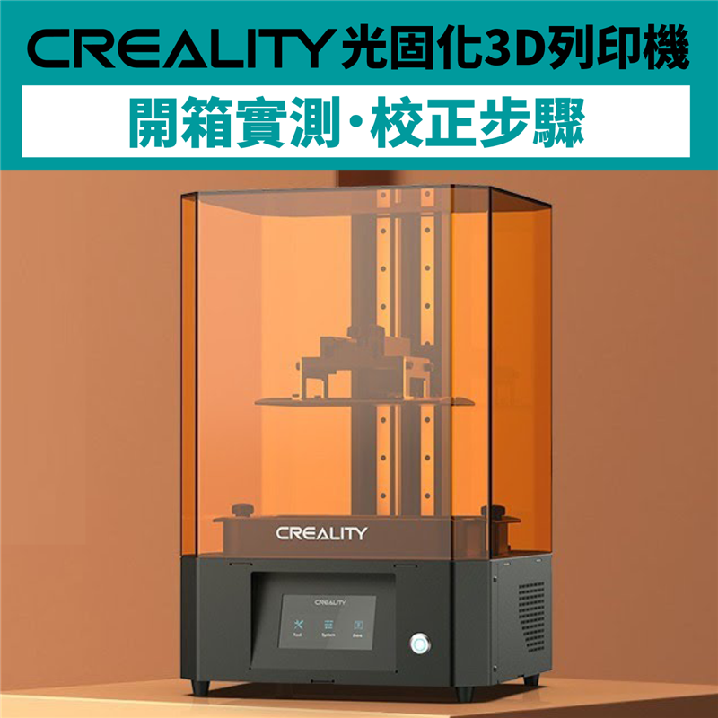 【開箱實測】Creality光固化3D列印機，蝙蝠俠大反派來襲!