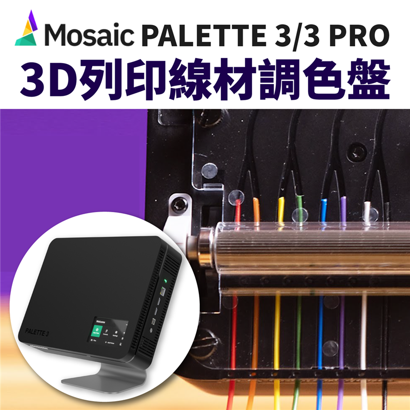 【3D列印應用】Palette八色全彩列印，線材調色隨心所欲！