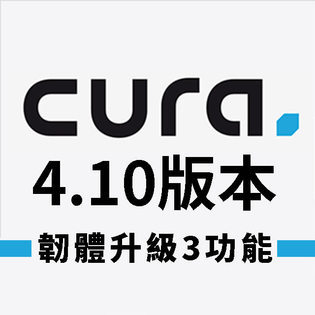 【Cura軟體】4.10最新版本，Ultimaker韌體升級3功能！