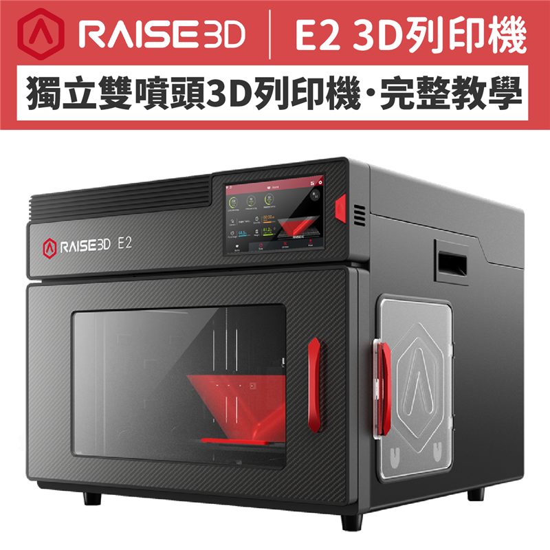 【開箱實測】Raise3D E2 3D列印機，獨立雙噴頭列印教學!