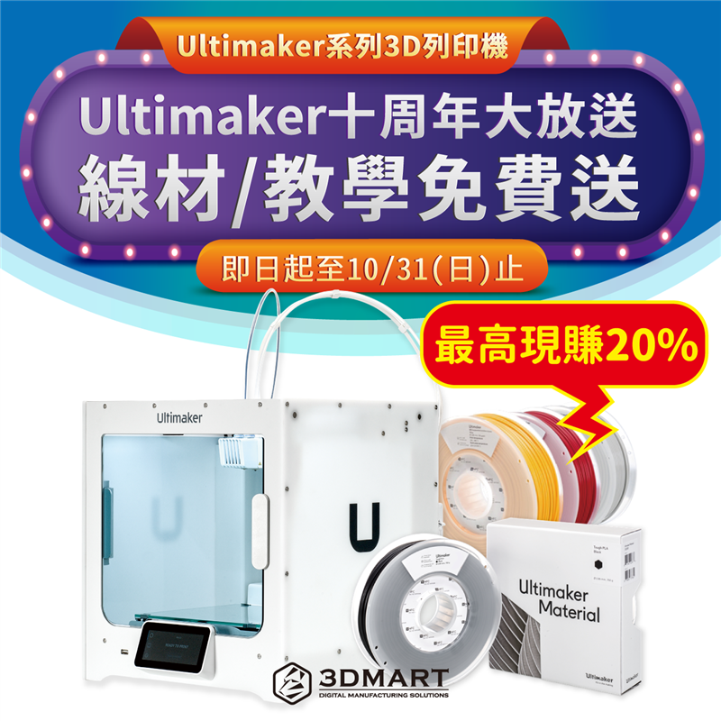 【3D列印優惠】Ultimaker十周年放送，線材教學免費送！