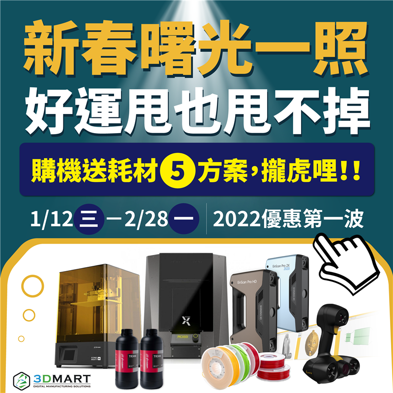 【新春活動】購機送耗材5方案，2022整年好運攏虎哩！