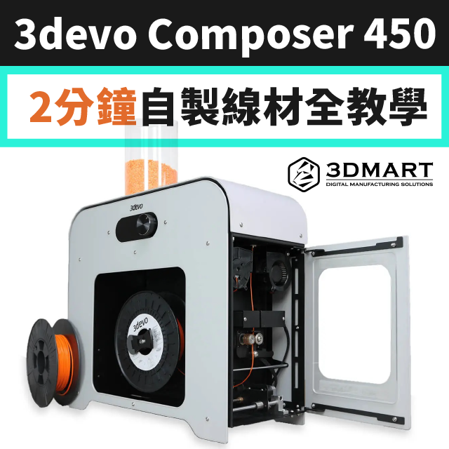 【開箱教學】2分鐘自製3D列印線材，三步驟就這麼簡單！