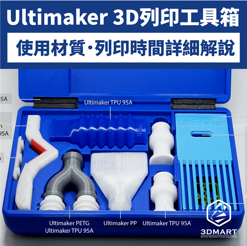 【3D列印實測】Ultimaker 3D列印工具箱:材質時間影片看！