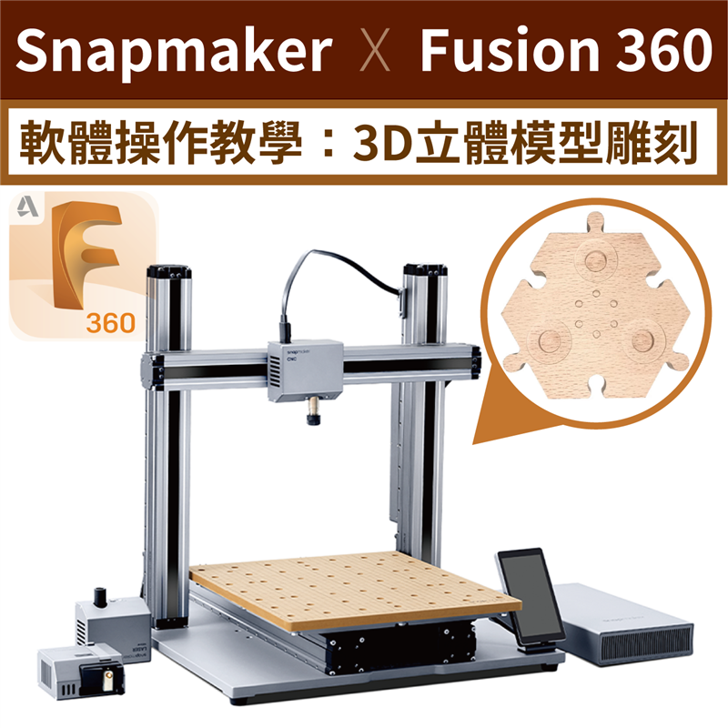 【CNC教學】Snapmaker搭配Fusion 360:3D立體模型雕刻!