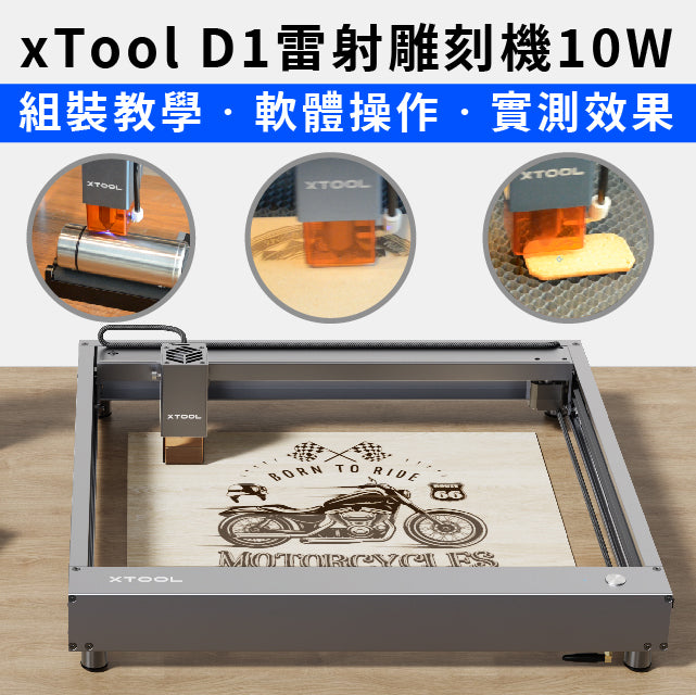 【xTool教學】XTool D1組裝到操作，影片教學中文版！
