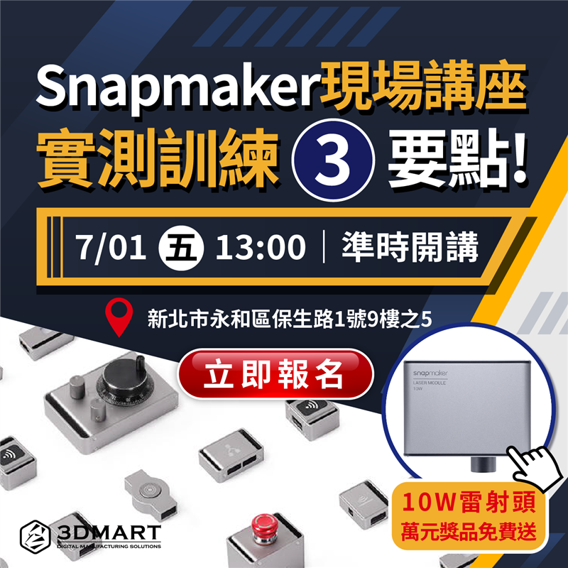 【講座活動】Snapmaker現場技術教學，實測訓練3要點！