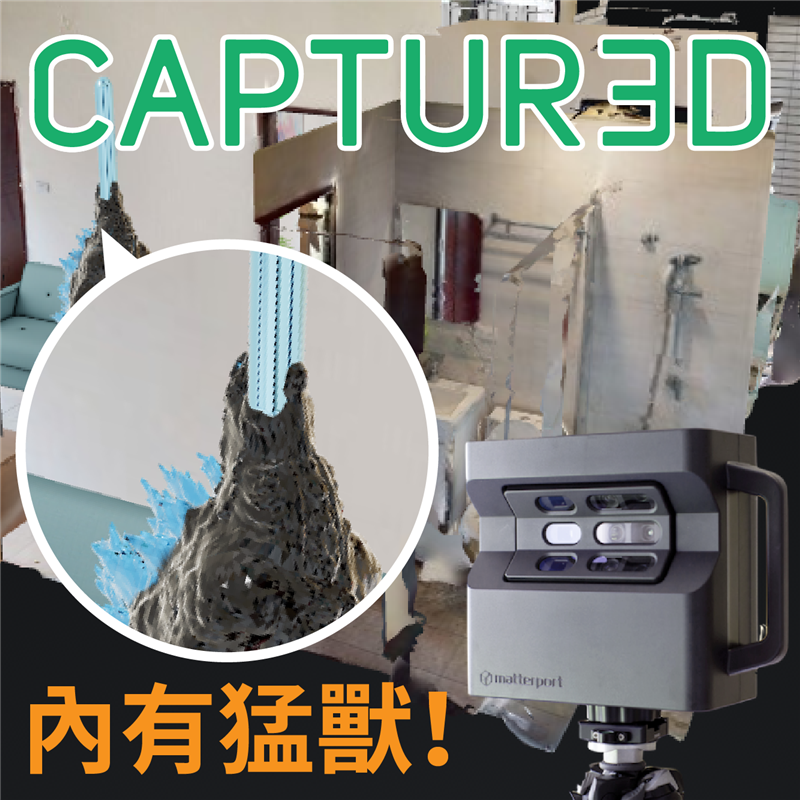 【3D環景掃描應用】打造理想居住空間不求人！室內裝潢零死角！