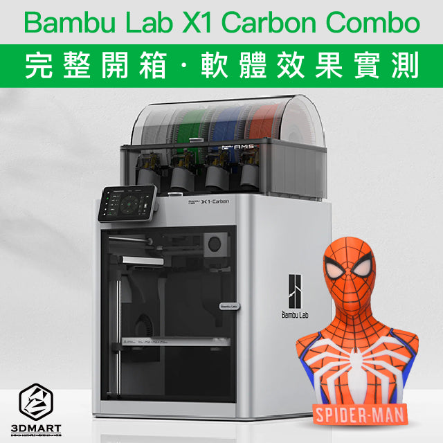 Unboxing and Review】Bambu Lab X1 Carbon Combo Hands-On Test