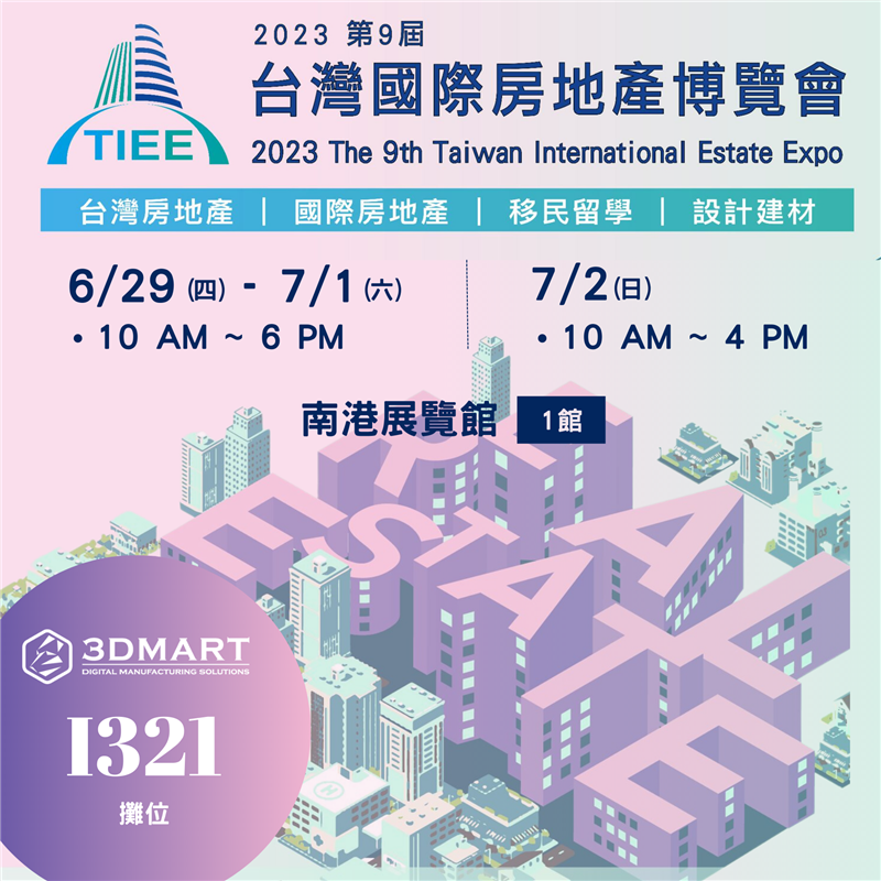 【展覽公告】2023台灣國際房地產博覽會，06/29（四）－07/02（日）立即免費入場！