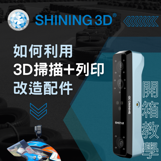 【3D掃描教學】Shining3D EinStar 開箱 - 自己也能簡單改造GoPro配件!
