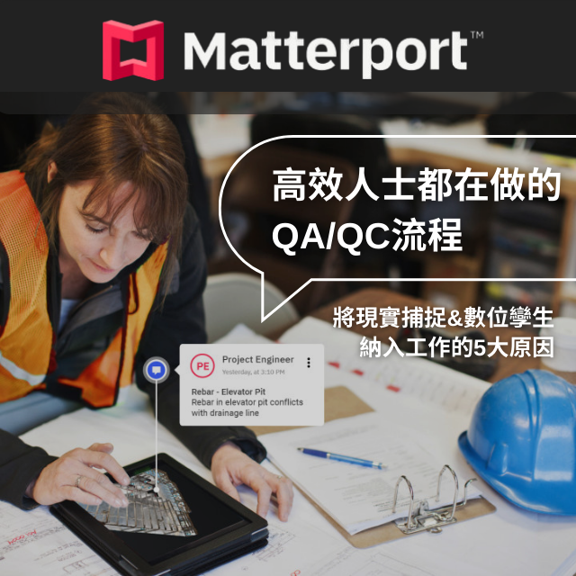 【環景掃描】高效人士都在做的QA/QC流程 - 將現實捕捉和數位孿生納入工作的5大原因：