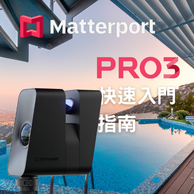 【3D環景掃描教學】Matterport Pro3 教學快速入門指南