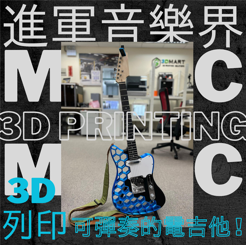 【3D列印應用】進軍音樂界 ! 3D列印可彈奏的電吉他 !