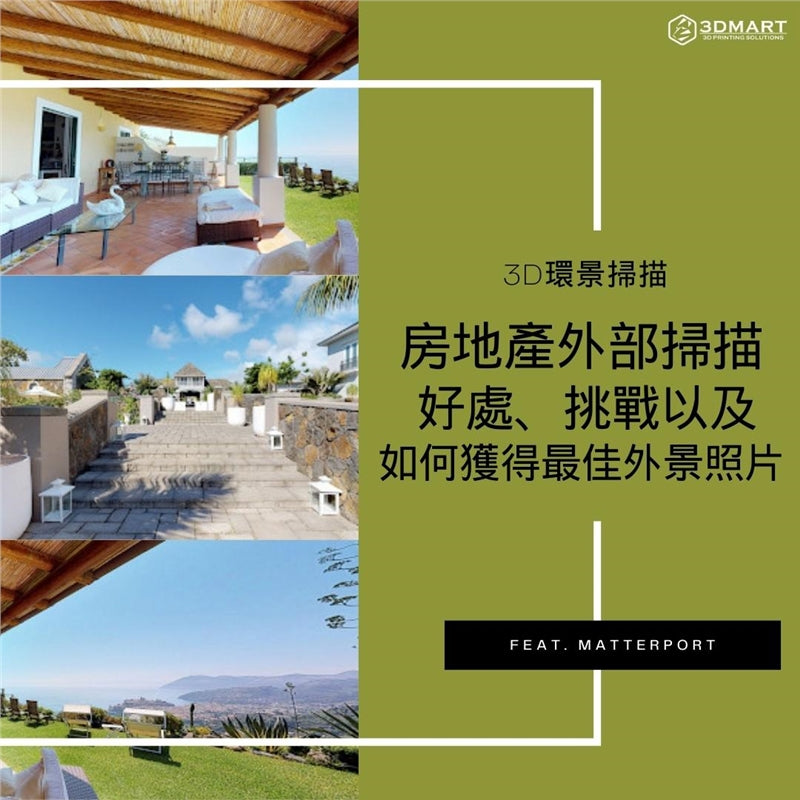【3D環景掃描】房地產外部掃描： 好處、挑戰以及如何獲得最佳外景照片