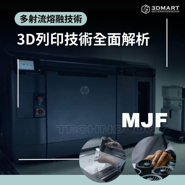 【3D列印知識】HP如何產生10倍效能的零件高質量? 多噴頭熔融技術(MJF) 3D列印技術全面解析