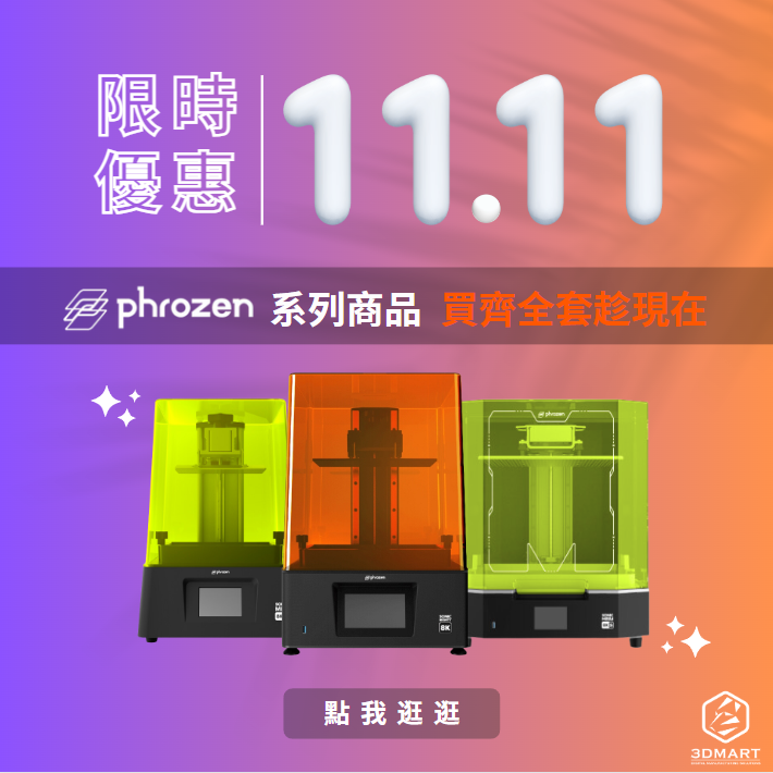 【雙11優惠】限時11.1~11.13 - Phrozen系列商品全套組買齊趁現在！