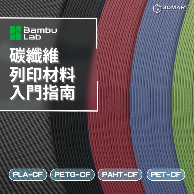 【3D列印知識】碳纖維列印材料入門指南 : PLA-CF、PAHT-CF、PET-CF、PETG-C
