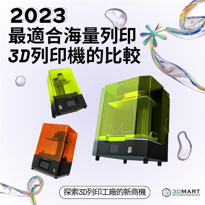 【3D列印知識】 2023年最適合海量列印的光固化3D列印機比較！