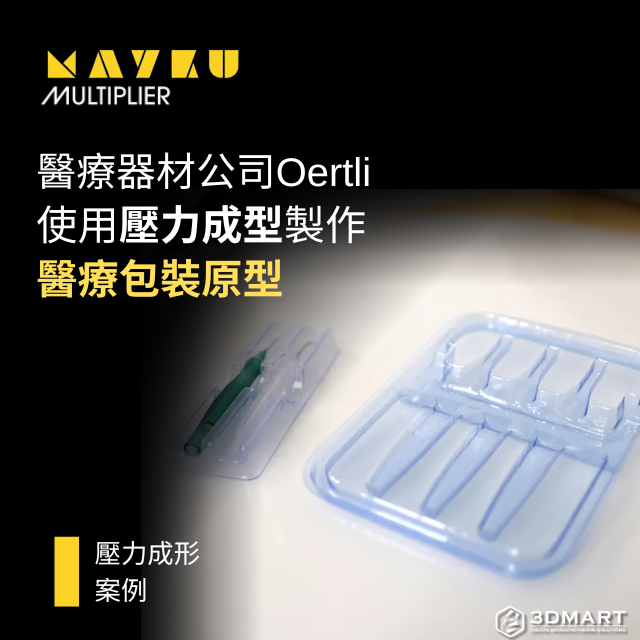 【壓力成型】醫療器材公司Oertli如何在24小時內使用壓力成型製作醫療包裝原型