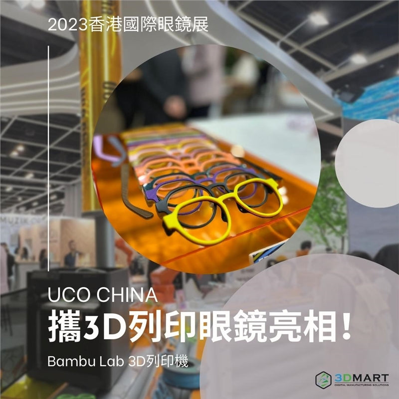 【3D列印應用】 2023香港國際眼鏡展：UCO China攜3D列印眼鏡亮相！