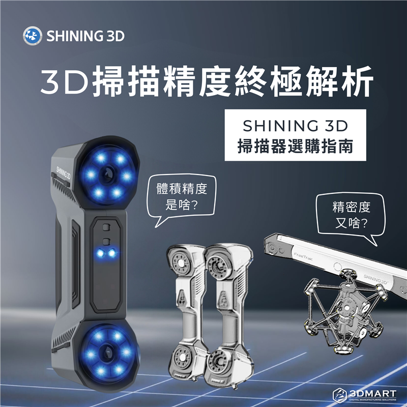 【3D掃描知識】什麼是3D掃描精度? - SHINING 3D掃描器選購指南