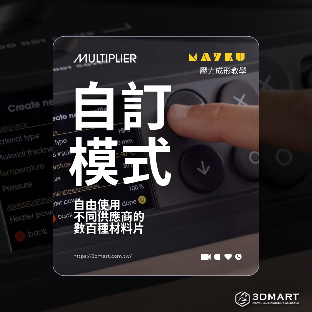 【壓力成型教學】Multiplier新功能 - 「自訂模式」自由使用不同供應商的數數百種材料片