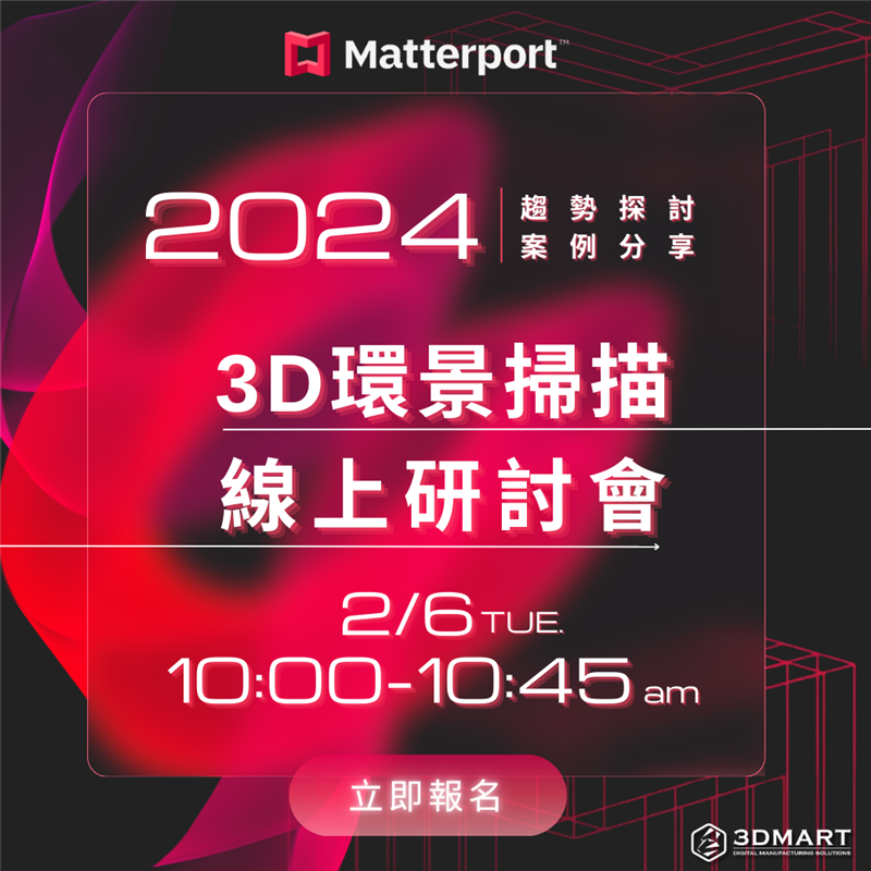 【空間掃描研討會】數位時代視覺行銷新利器：3D環景掃描趨勢&案例分享