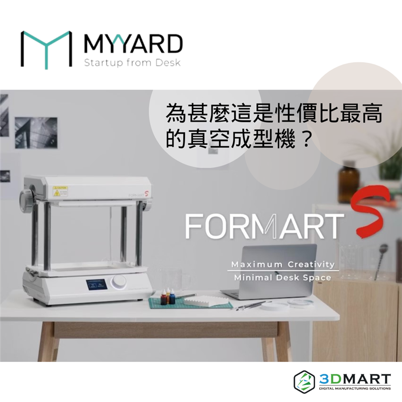 【真空成型應用】 MY YARD最新機種FORMART S — 介紹及實例