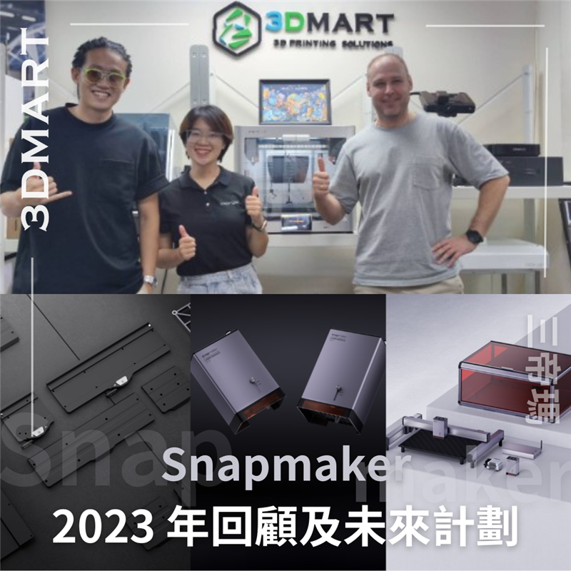 【品牌快訊】Snapmaker 2023 年回顧及 2024 年計劃