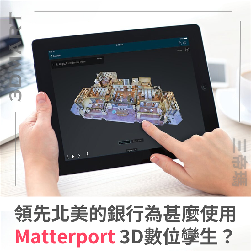 【3D環景掃描快訊】領先北美的銀行為甚麼使用 Matterport 3D數位孿生？