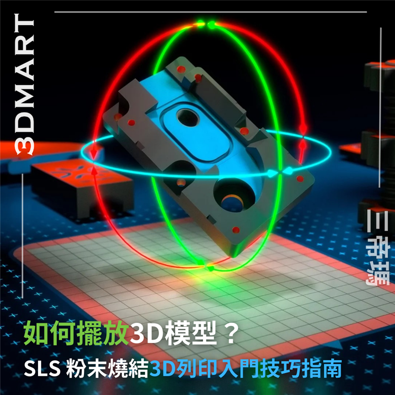 【3D列印入門】SLS  粉末燒結技巧指南 - 如何擺放3D模型？