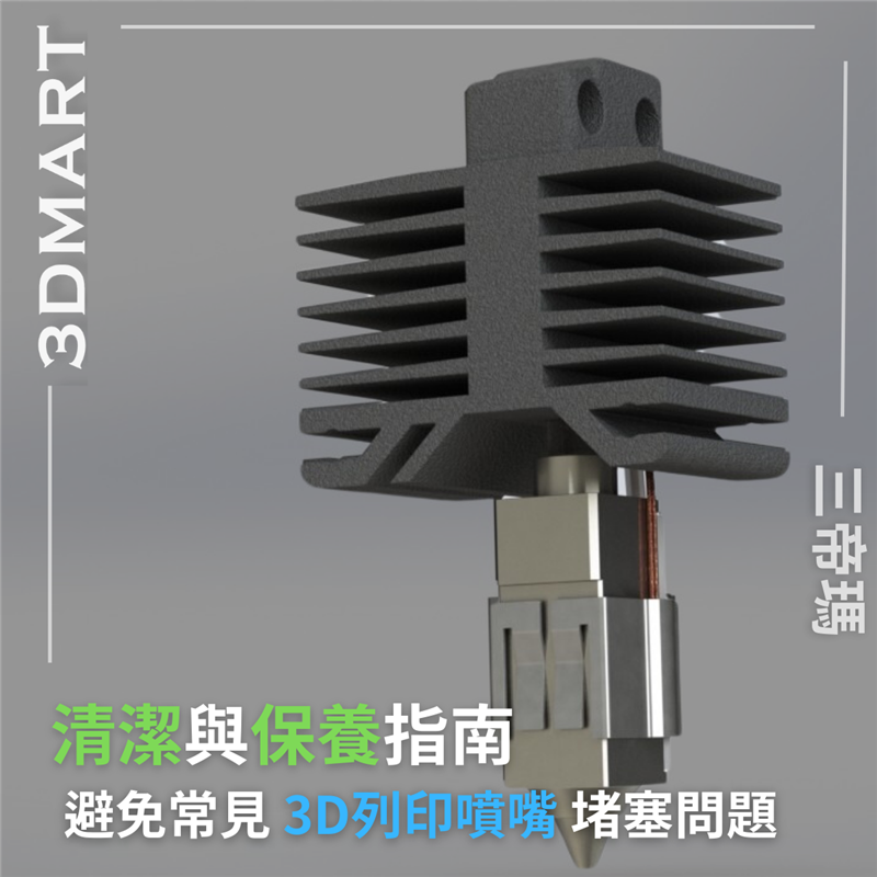 【3D列印入門】避免常見3D列印噴嘴堵塞問題 - 清潔與保養指南