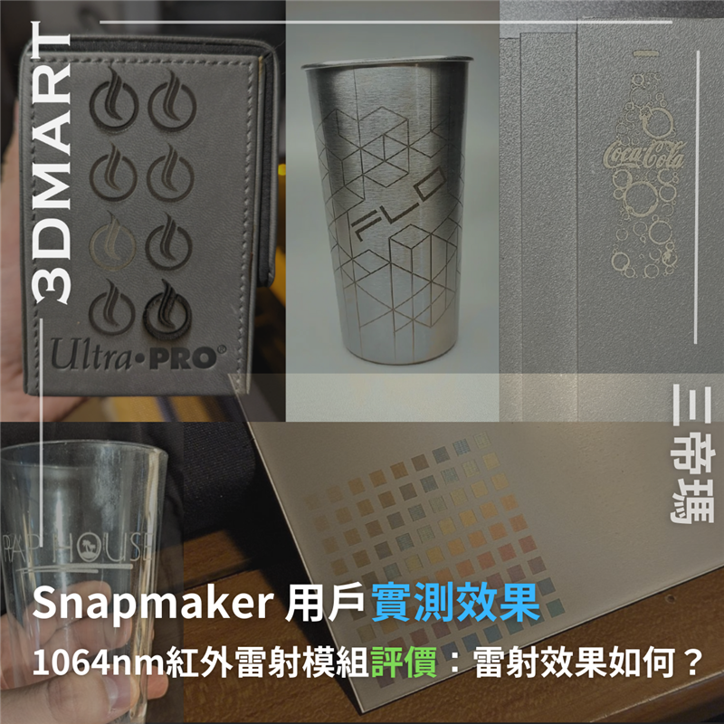 【雷射雕刻】Snapmaker 1064nm紅外雷射模組評價：雷射效果如何？——用戶實測效果