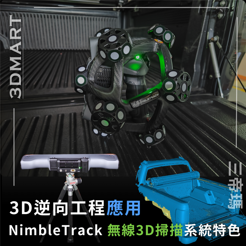 【3D逆向工程應用】Scantech NimbleTrack 智慧無線3D掃描系統特色介紹