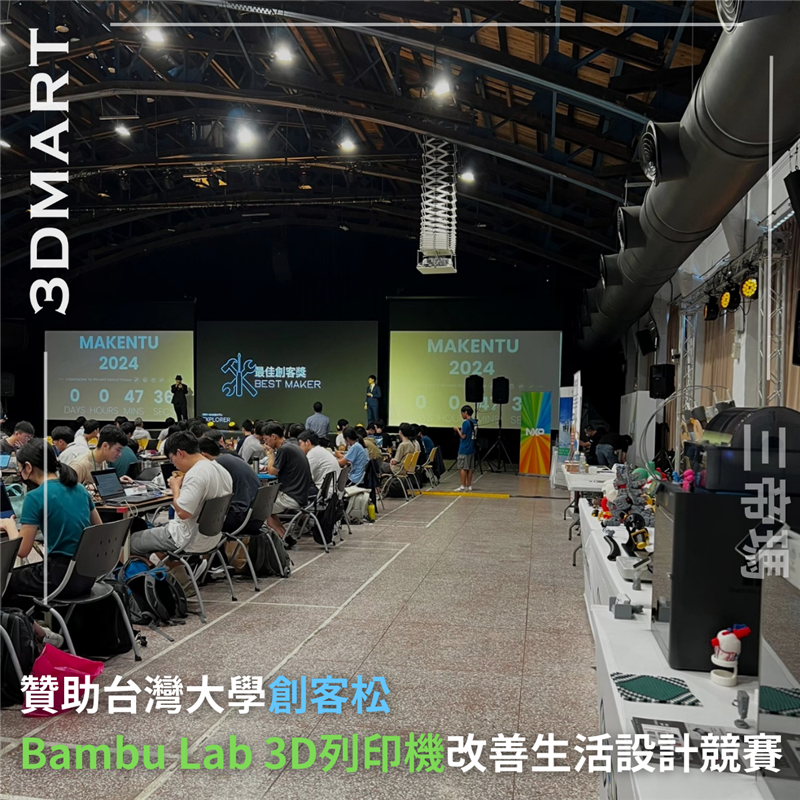 【活動回顧】贊助台灣大學創客松：Bambu Lab 3D列印機改善生活設計競賽