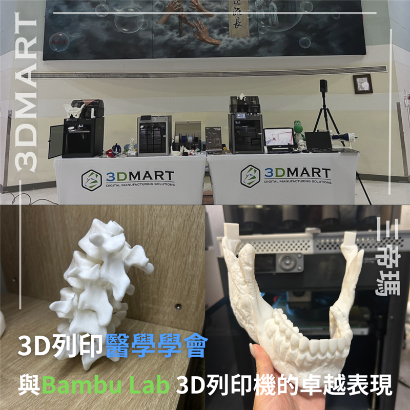 【活動回顧】3D列印醫學學會與Bambu Lab 3D列印機的卓越表現