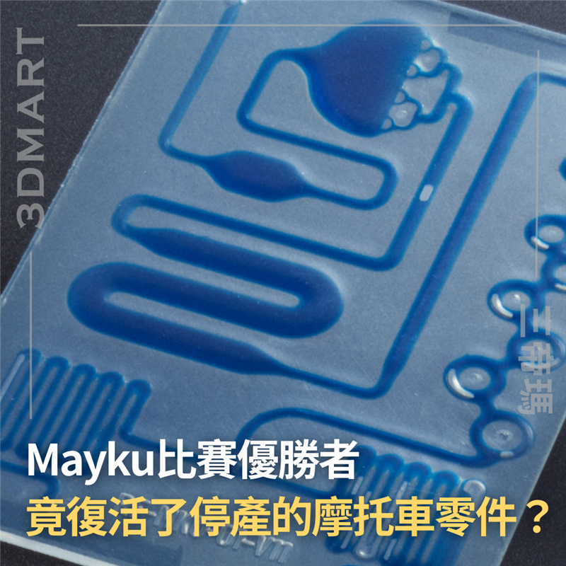 【壓力成型】Mayku比賽優勝者  竟復活了停產的摩托車零件？