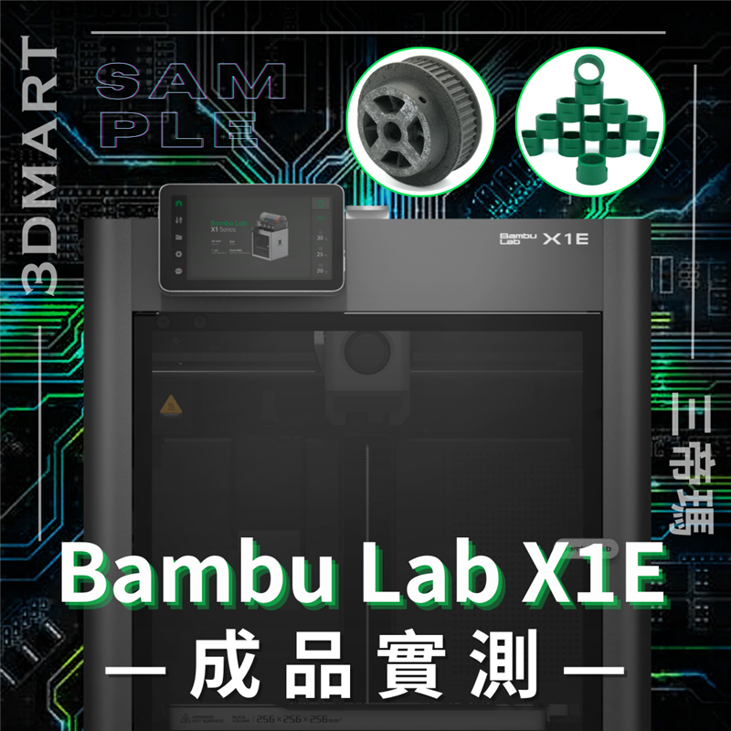 【3D列印】Bambu Lab X1E 這價格真的值得嗎 — 成品實測