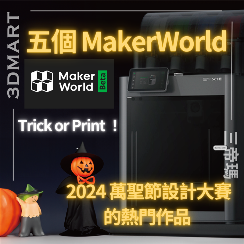 【3D列印】五個 MakerWorld 2024 萬聖節設計大賽的熱門作品